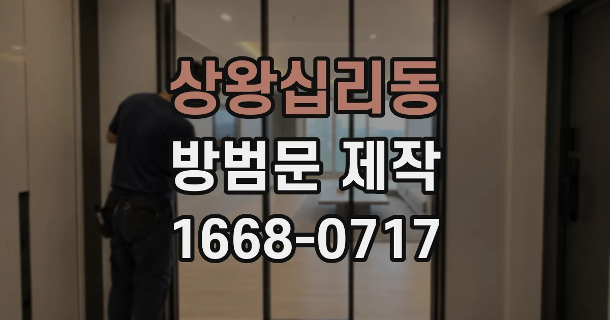 상왕십리동 방범문 제작
