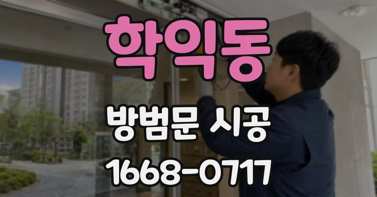 학익동 방범문 시공