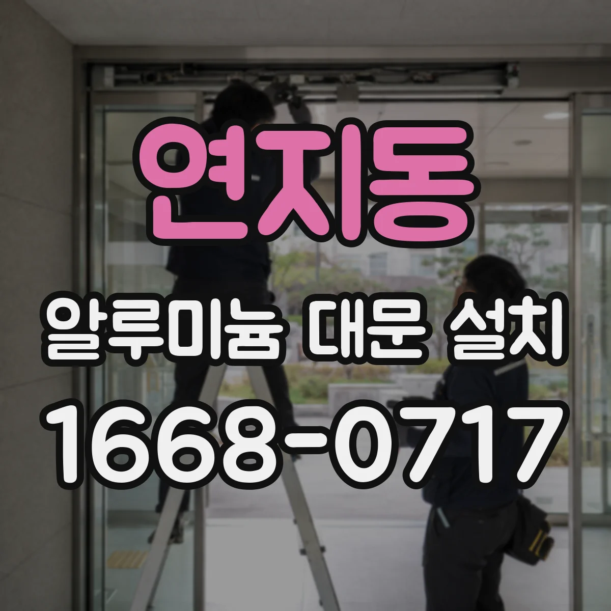 연지동 알루미늄 대문 설치