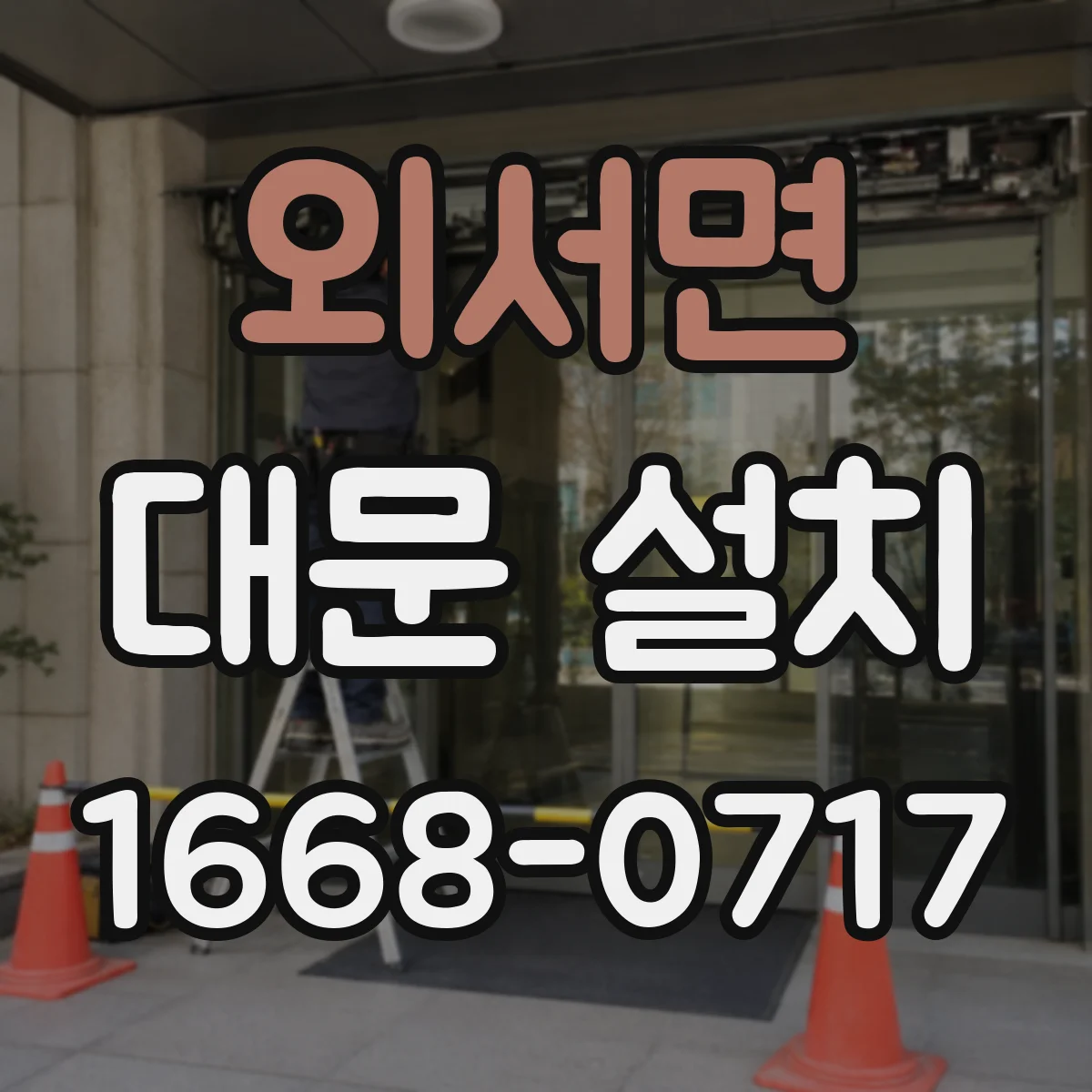 외서면 대문 설치