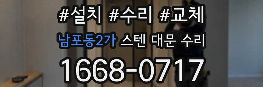남포동2가 스텐 대문 수리