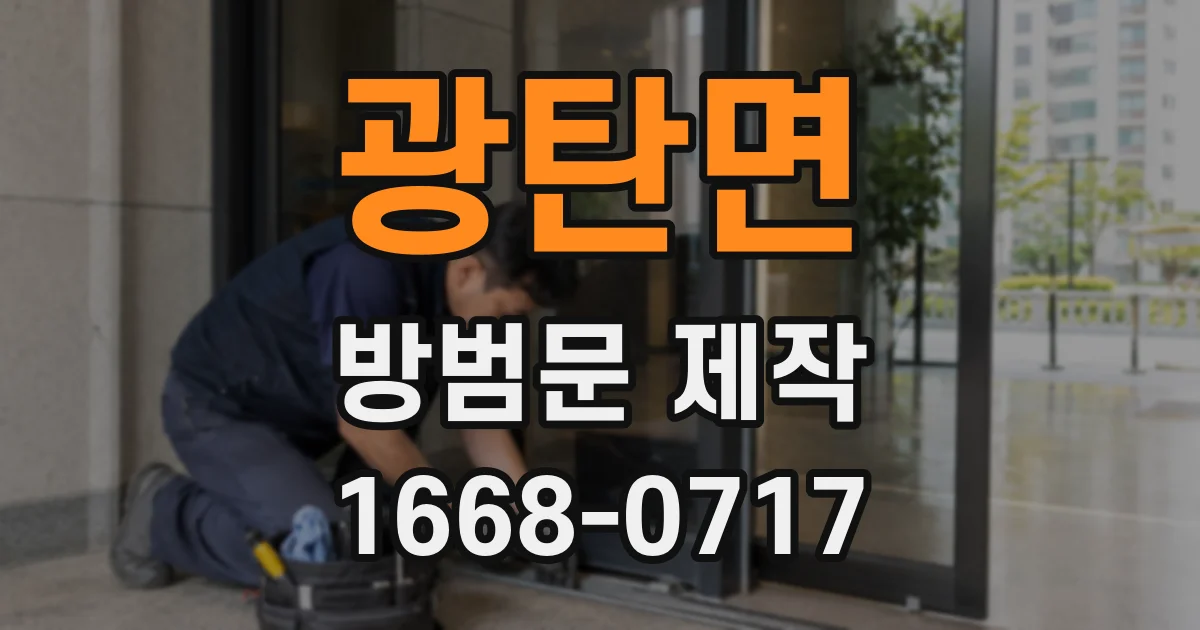 광탄면 방범문 제작