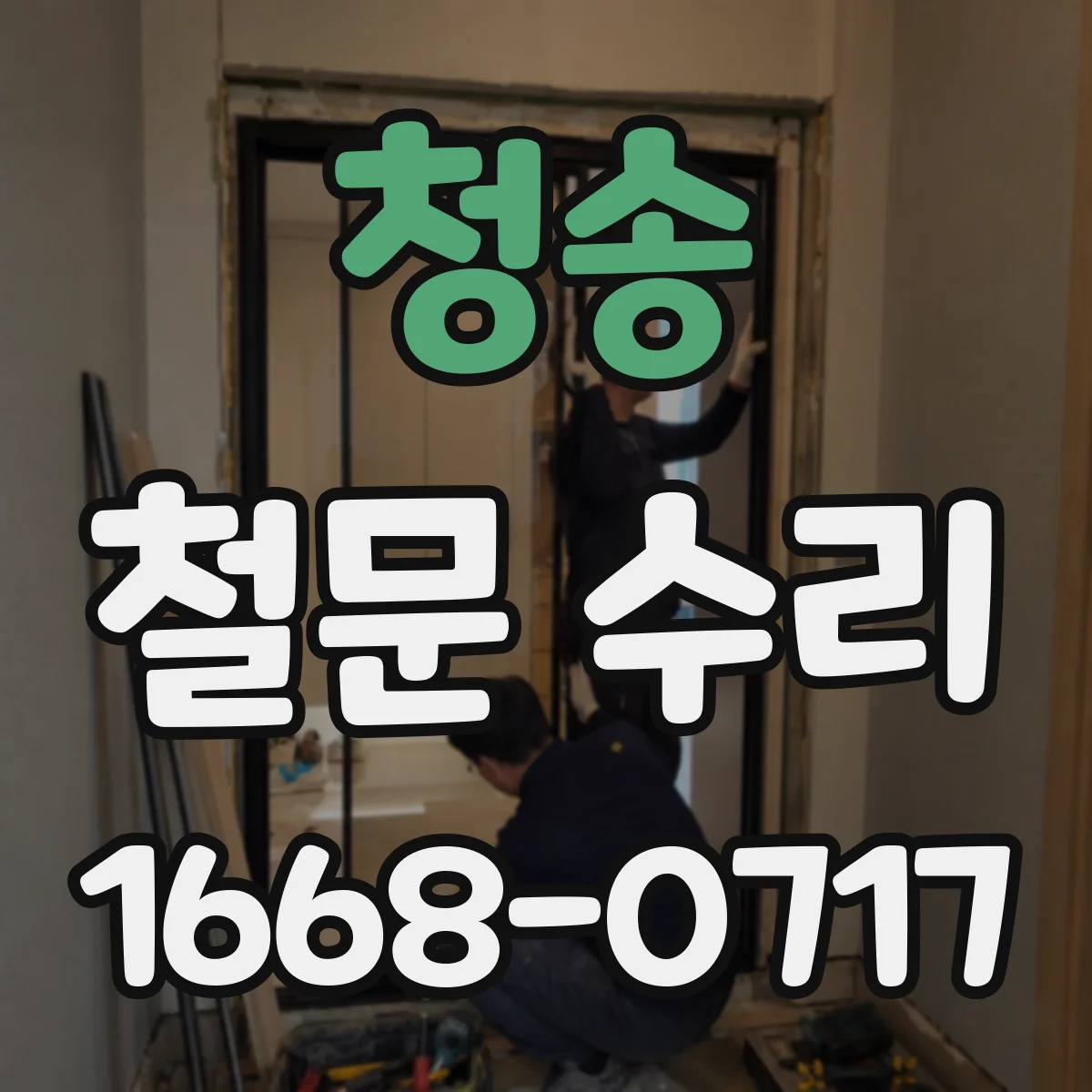 청송 철문 수리 걸쇠 위치 틀어짐 바로잡고 고정