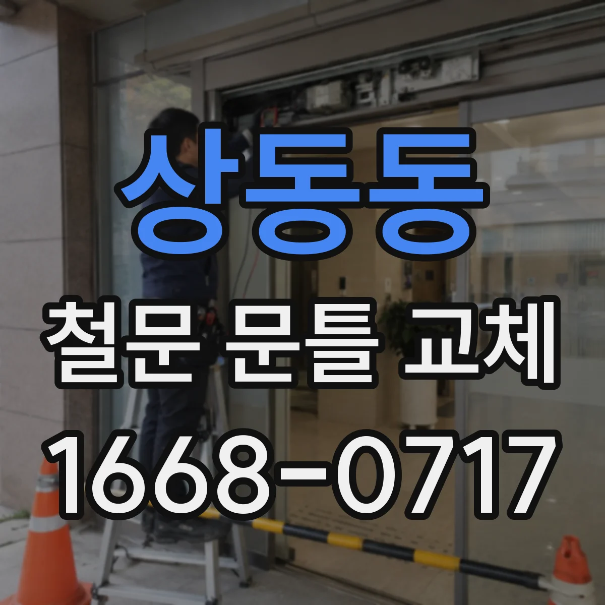 상동동 철문 문틀 교체
