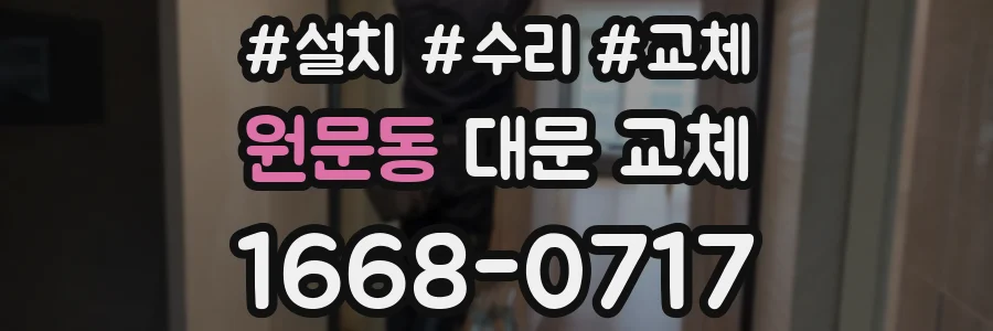 원문동 대문 교체