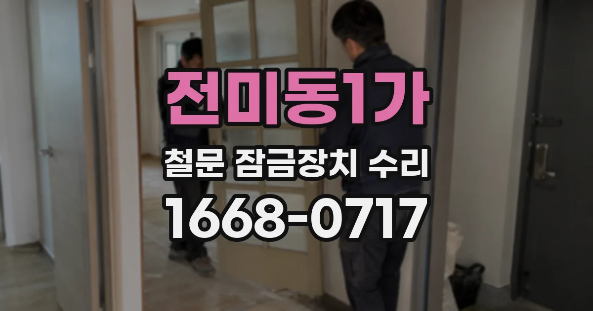 전미동1가 철문 잠금장치 수리