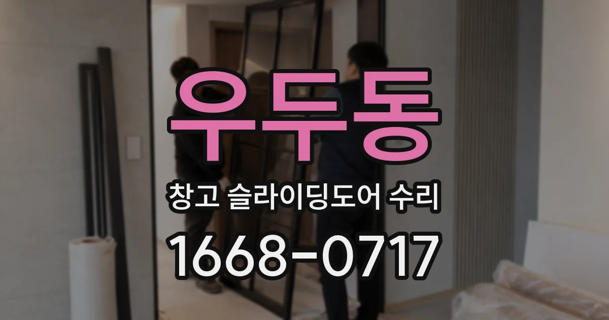 우두동 창고 슬라이딩도어 수리