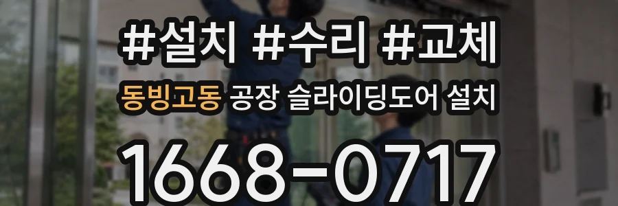 동빙고동 공장 슬라이딩도어 설치