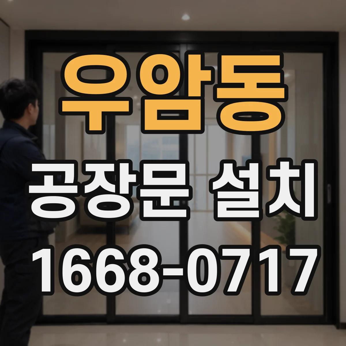우암동 공장문 설치