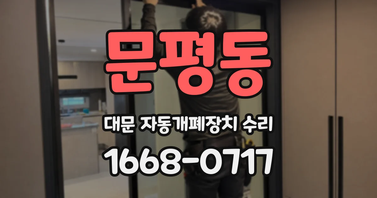문평동 대문 자동개폐장치 수리