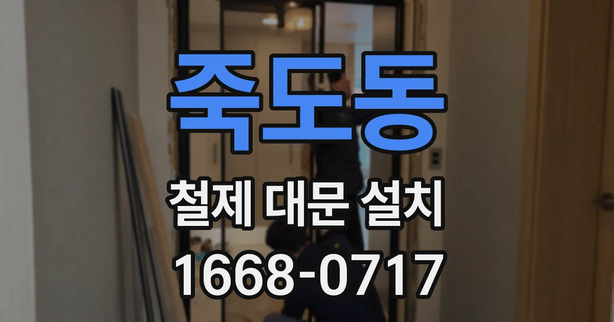 죽도동 철제 대문 설치