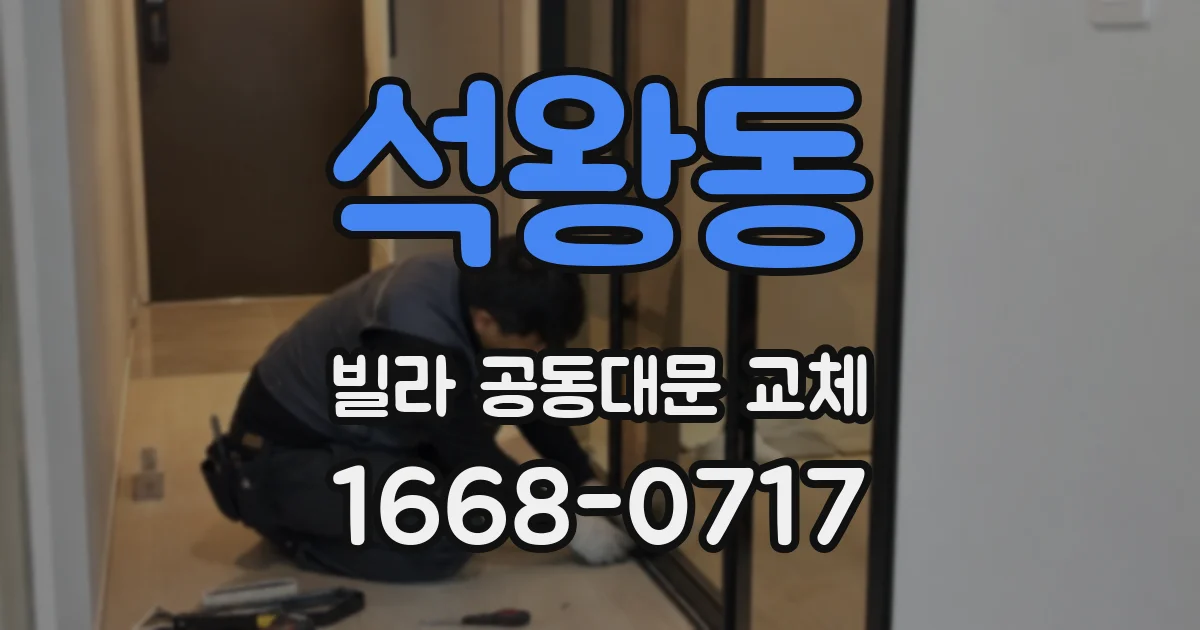 석왕동 빌라 공동대문 교체