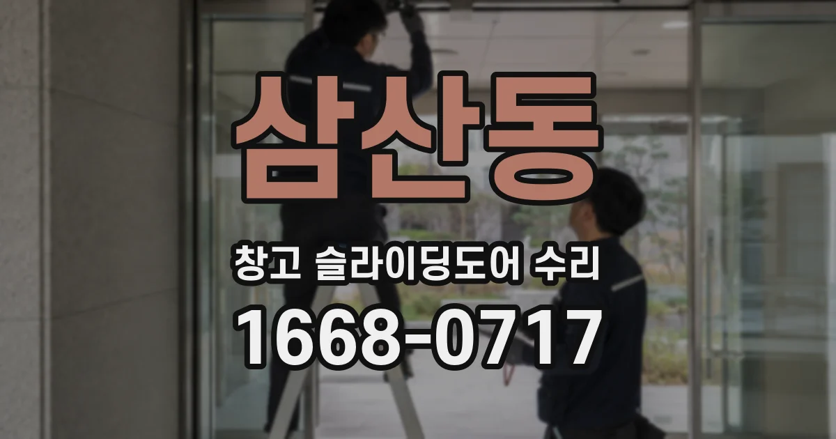 삼산동 창고 슬라이딩도어 수리