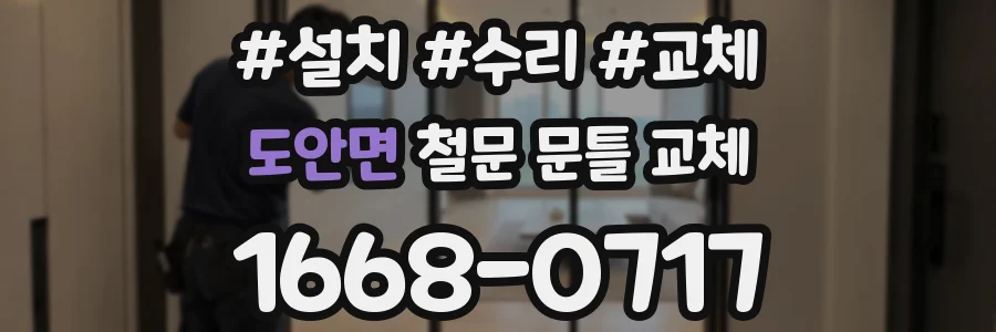도안면 철문 문틀 교체