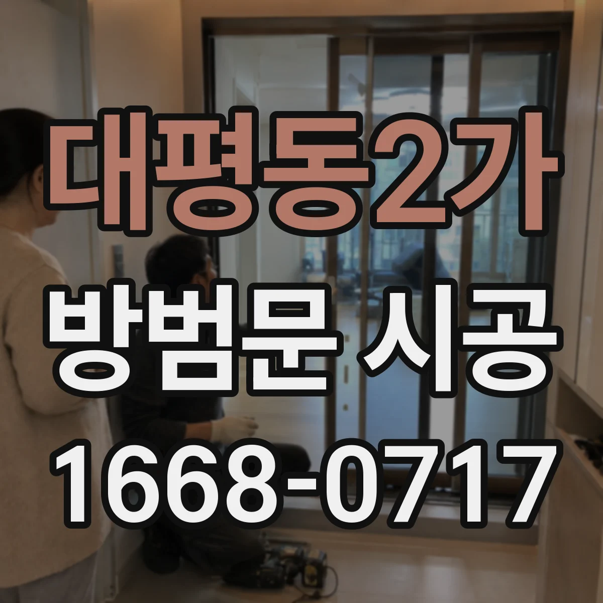 대평동2가 방범문 시공