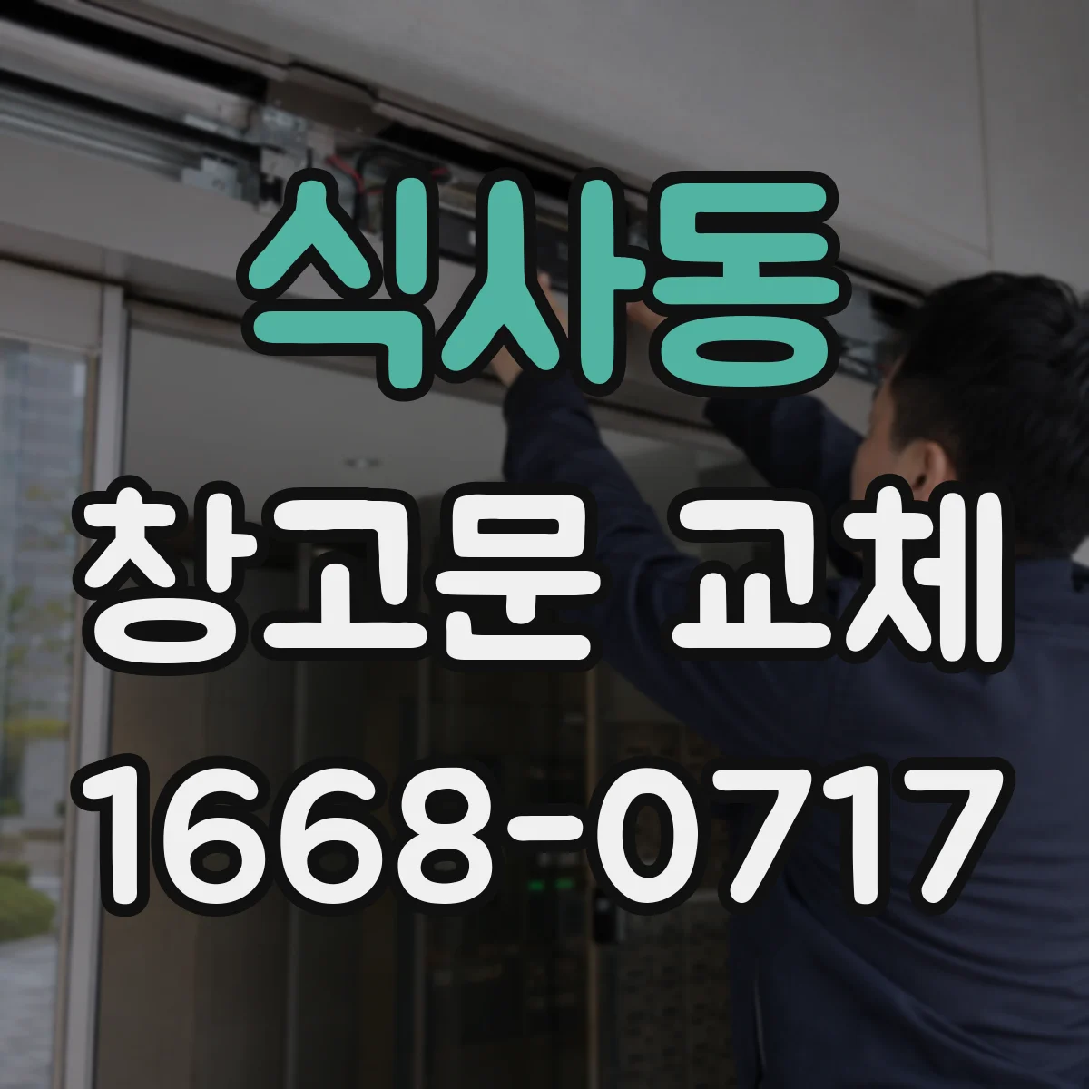식사동 창고문 교체