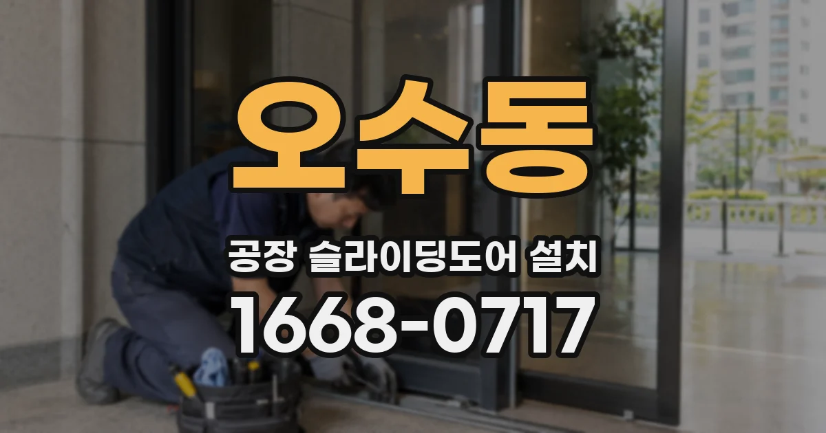 오수동 공장 슬라이딩도어 설치