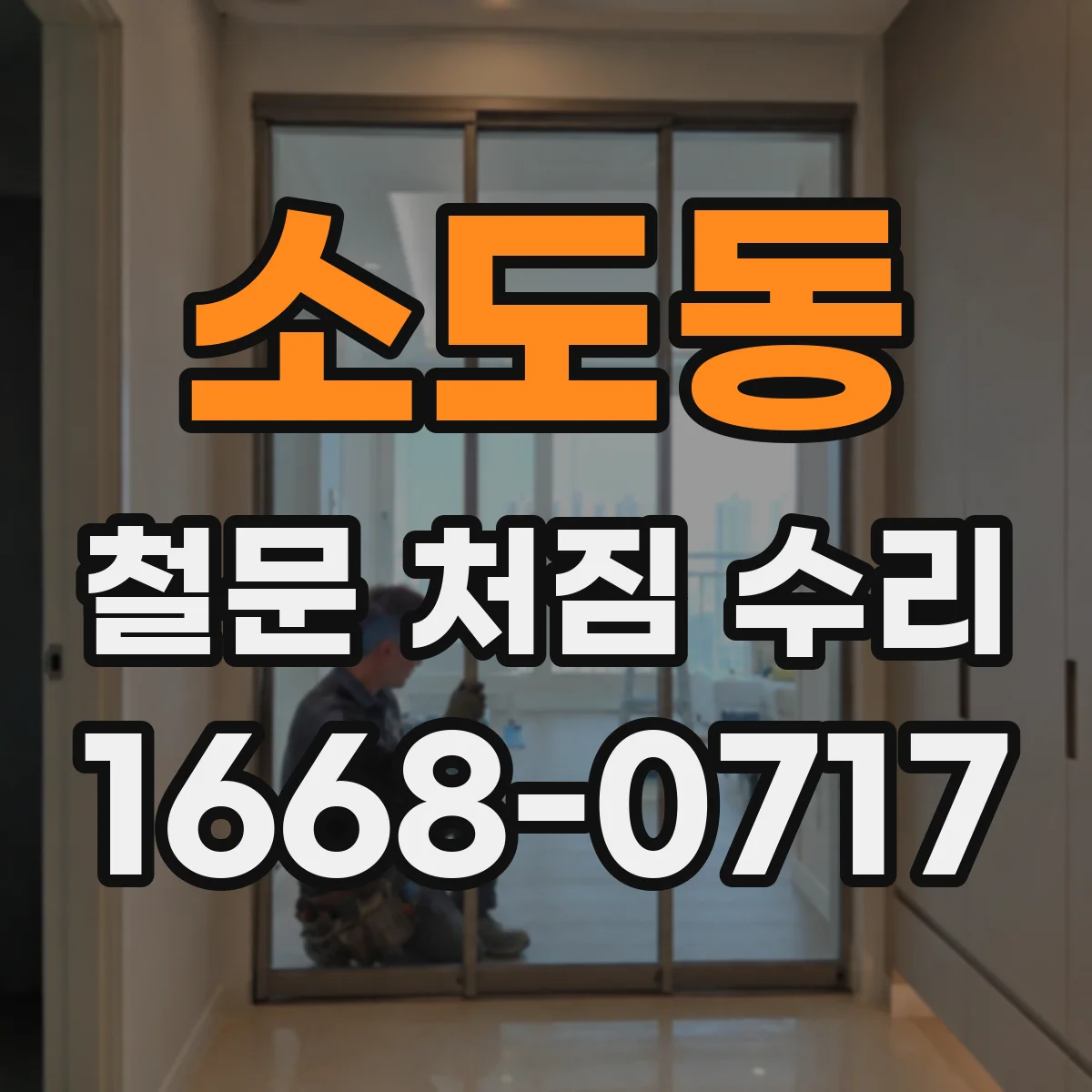 소도동 철문 처짐 수리