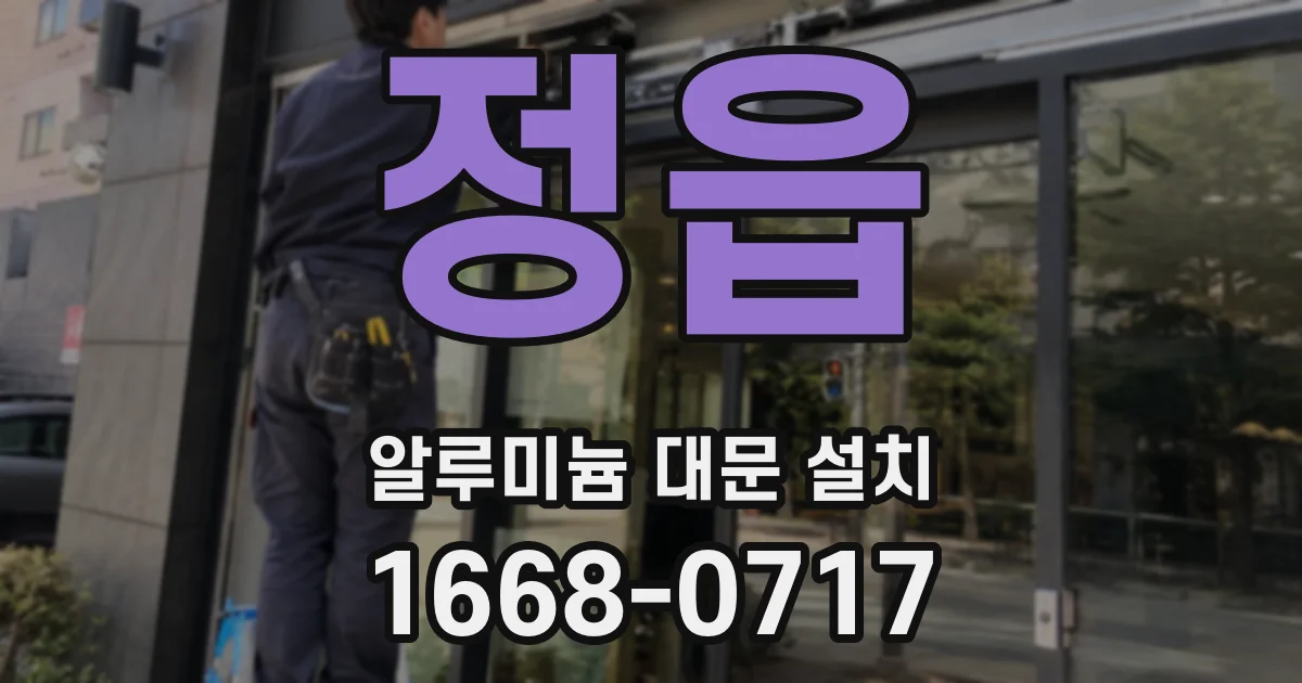 정읍 알루미늄 대문 설치