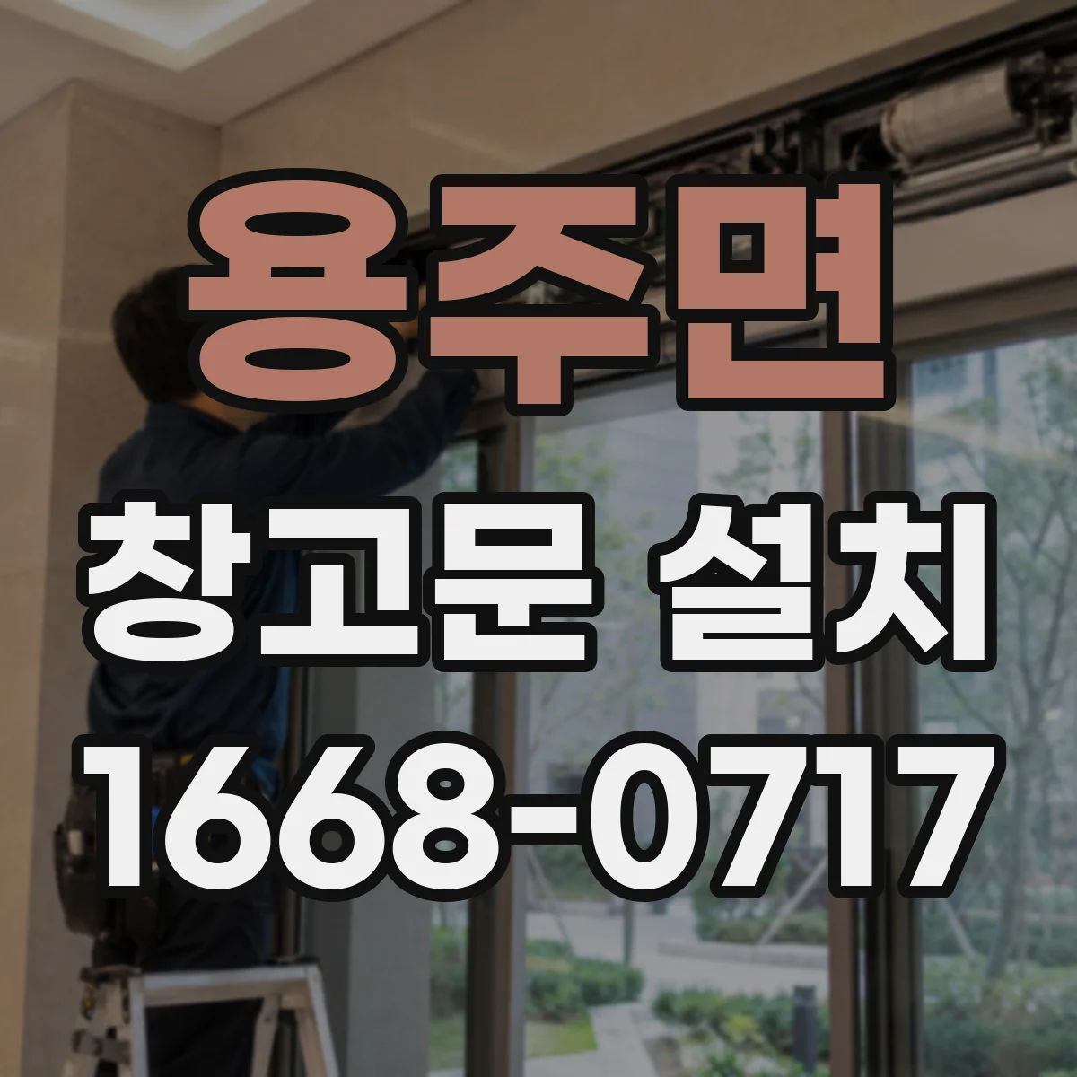 용주면 창고문 설치
