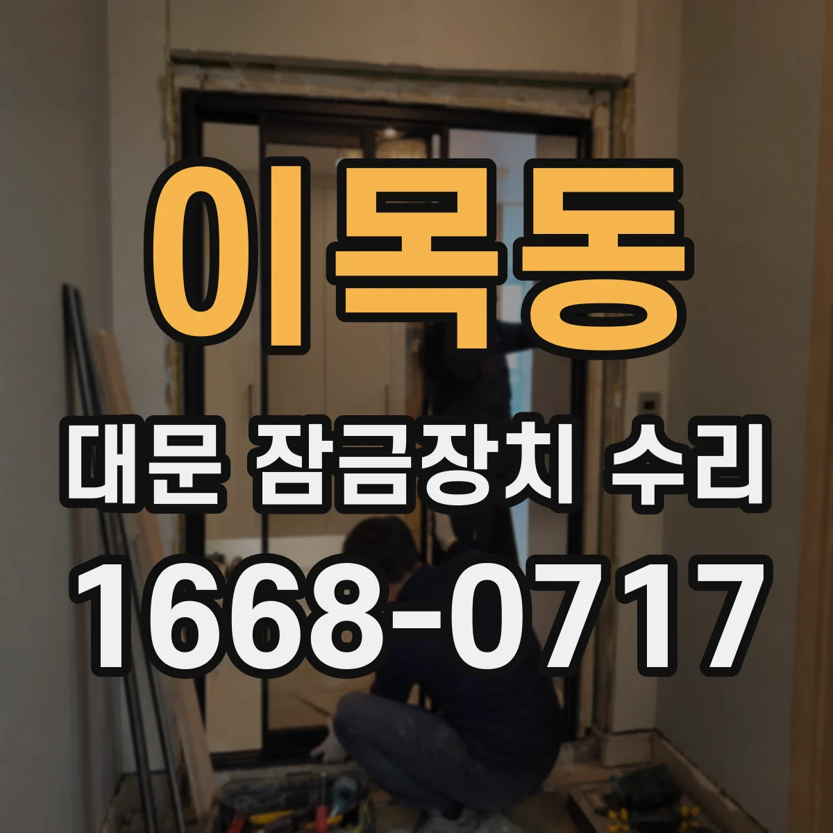 이목동 대문 잠금장치 수리