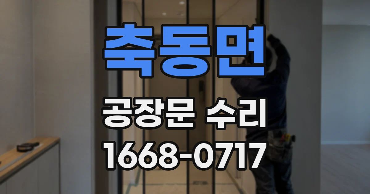 축동면 공장문 수리