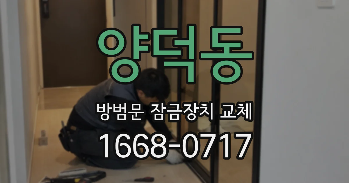 양덕동 방범문 잠금장치 교체