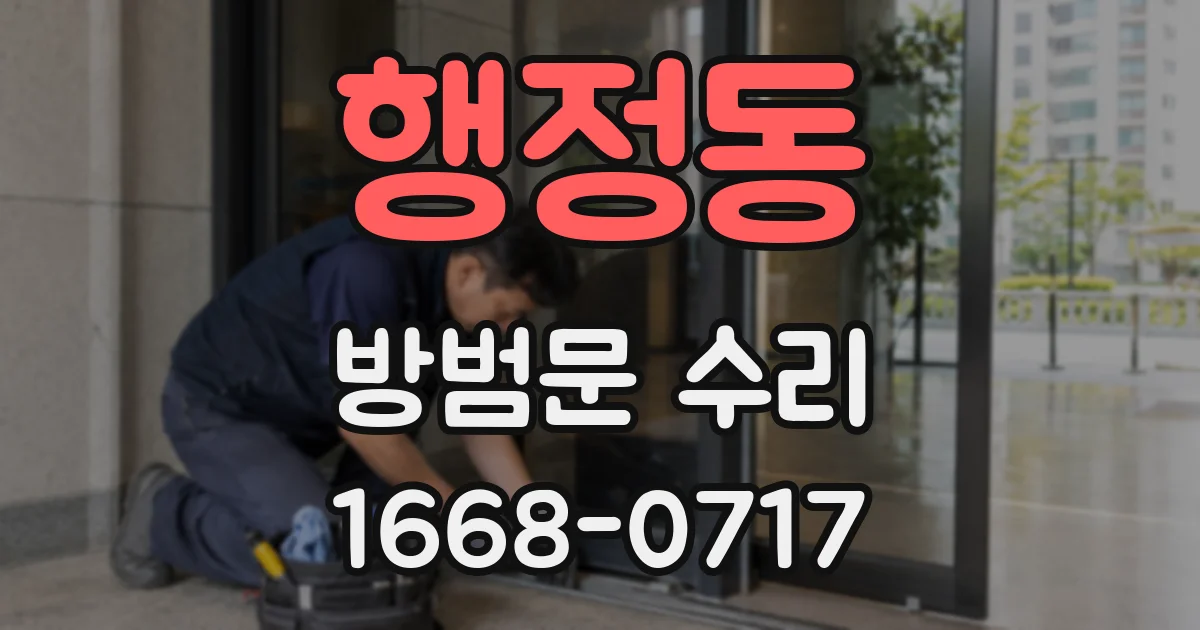 행정동 방범문 수리