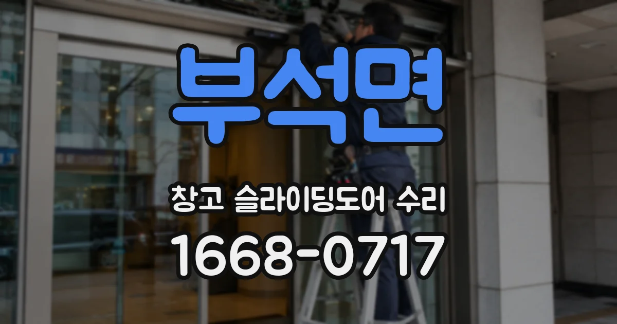 부석면 창고 슬라이딩도어 수리
