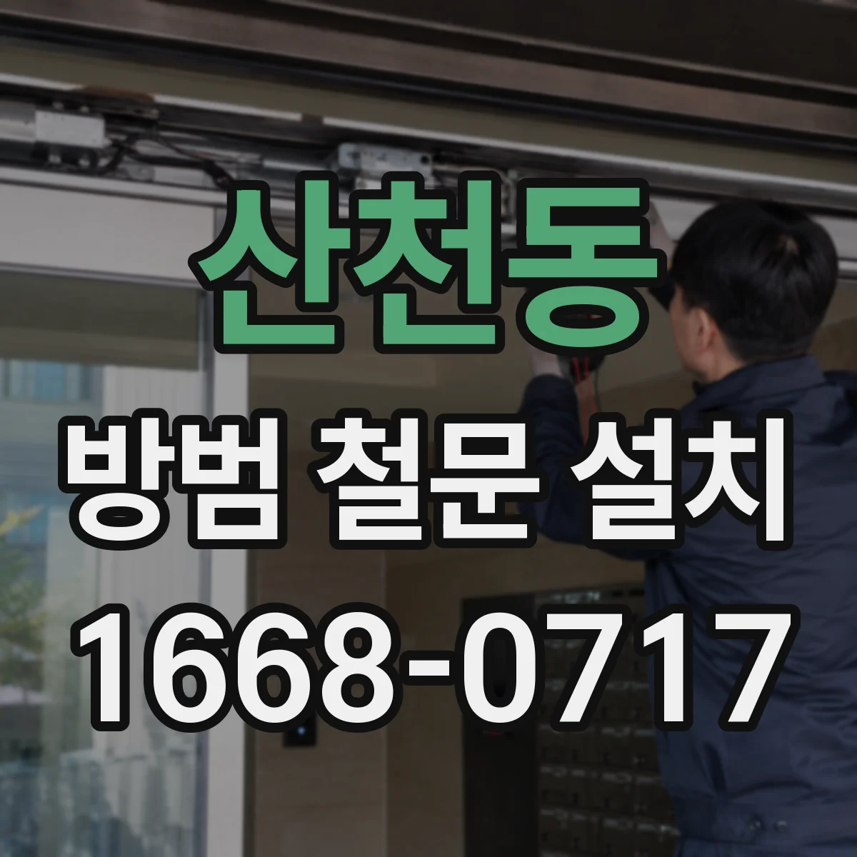 산천동 방범 철문 설치