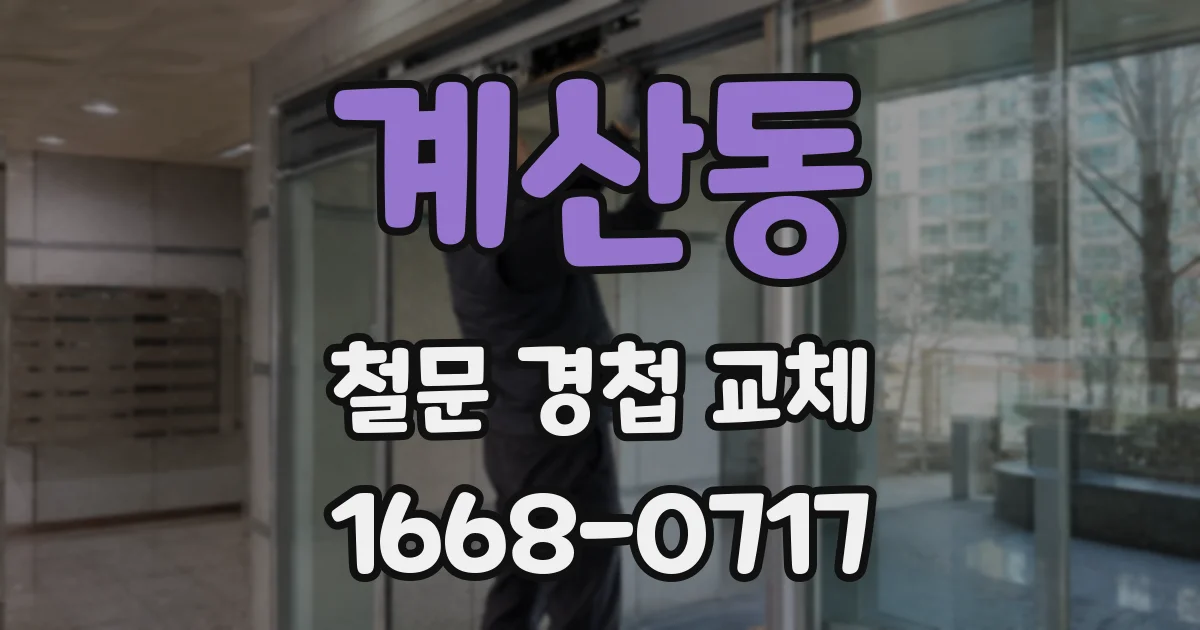 계산동 철문 경첩 교체