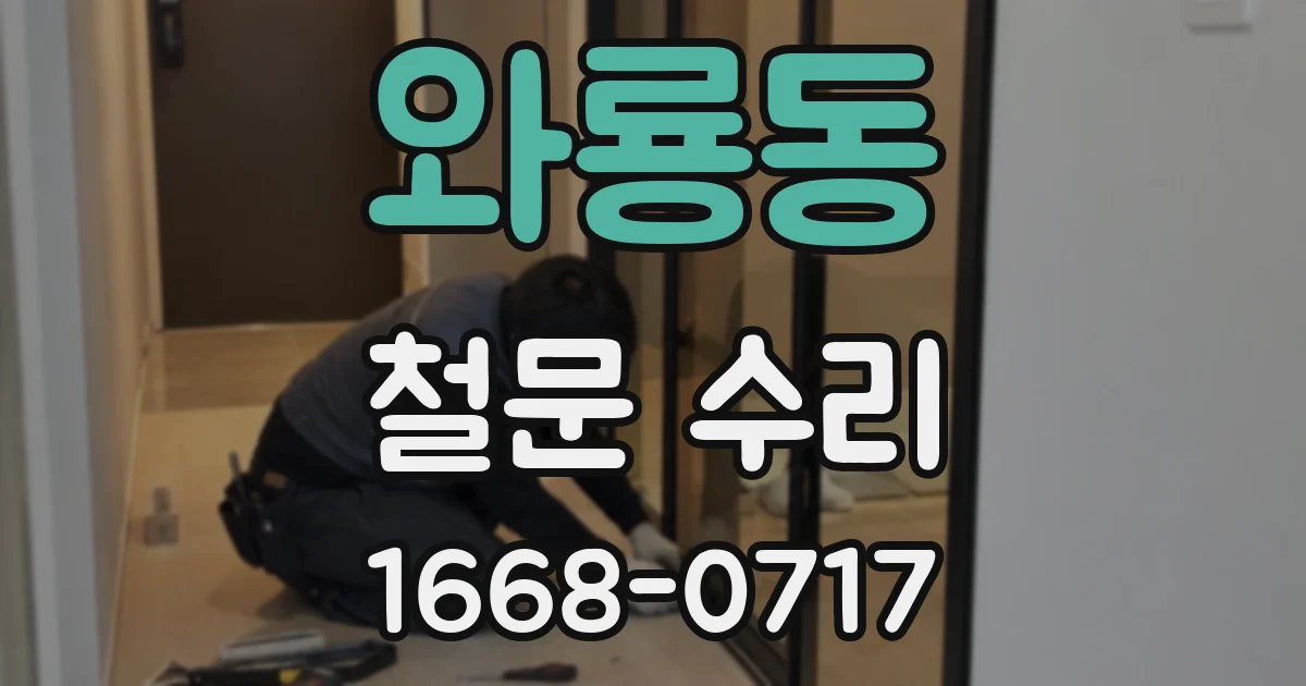 와룡동 철문 수리