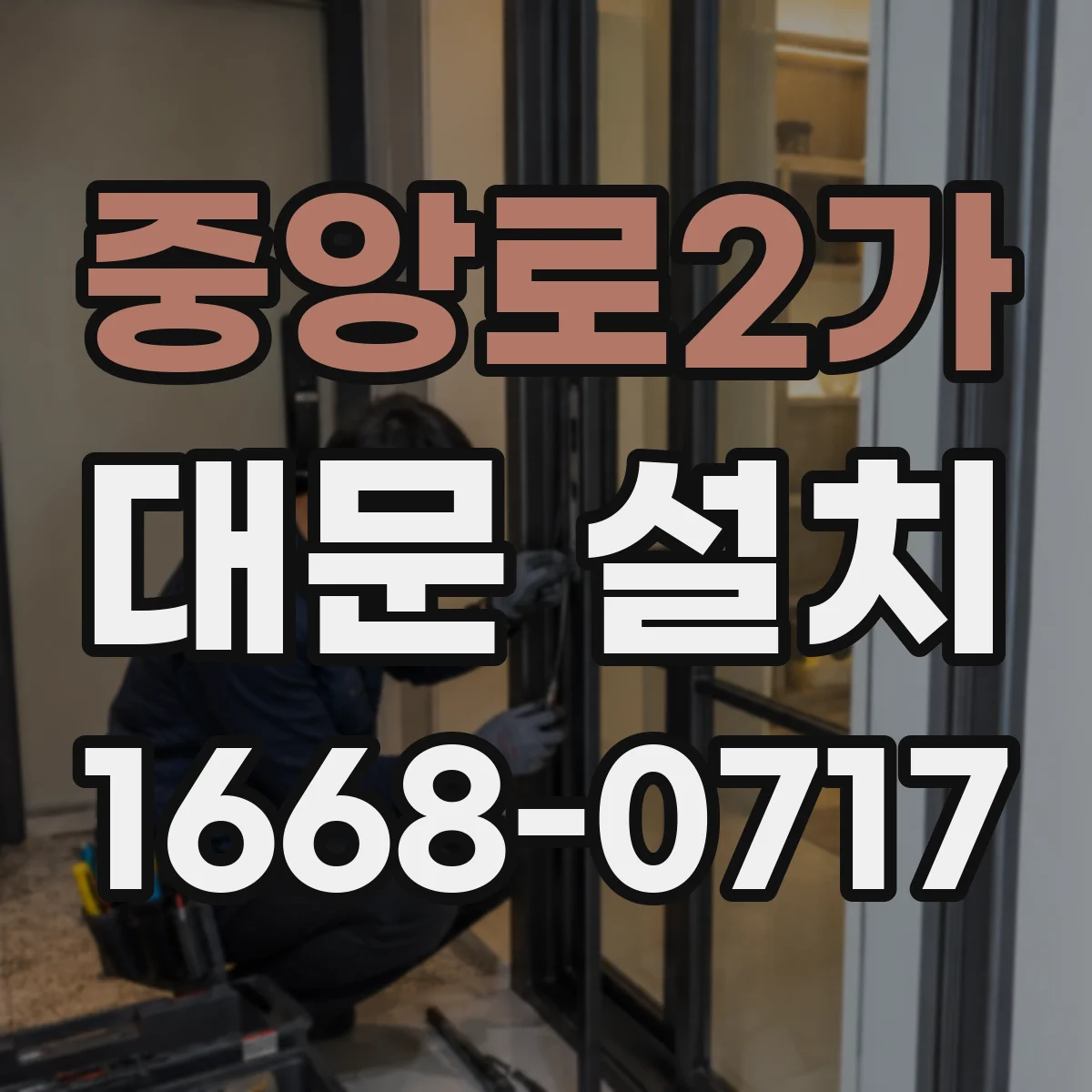 중앙로2가 대문 설치