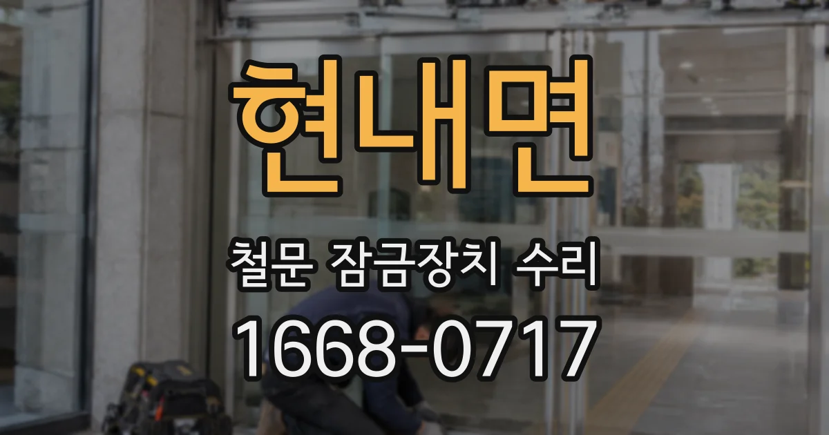 현내면 철문 잠금장치 수리