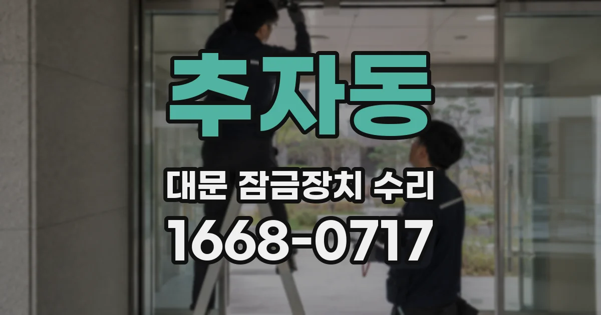 추자동 대문 잠금장치 수리