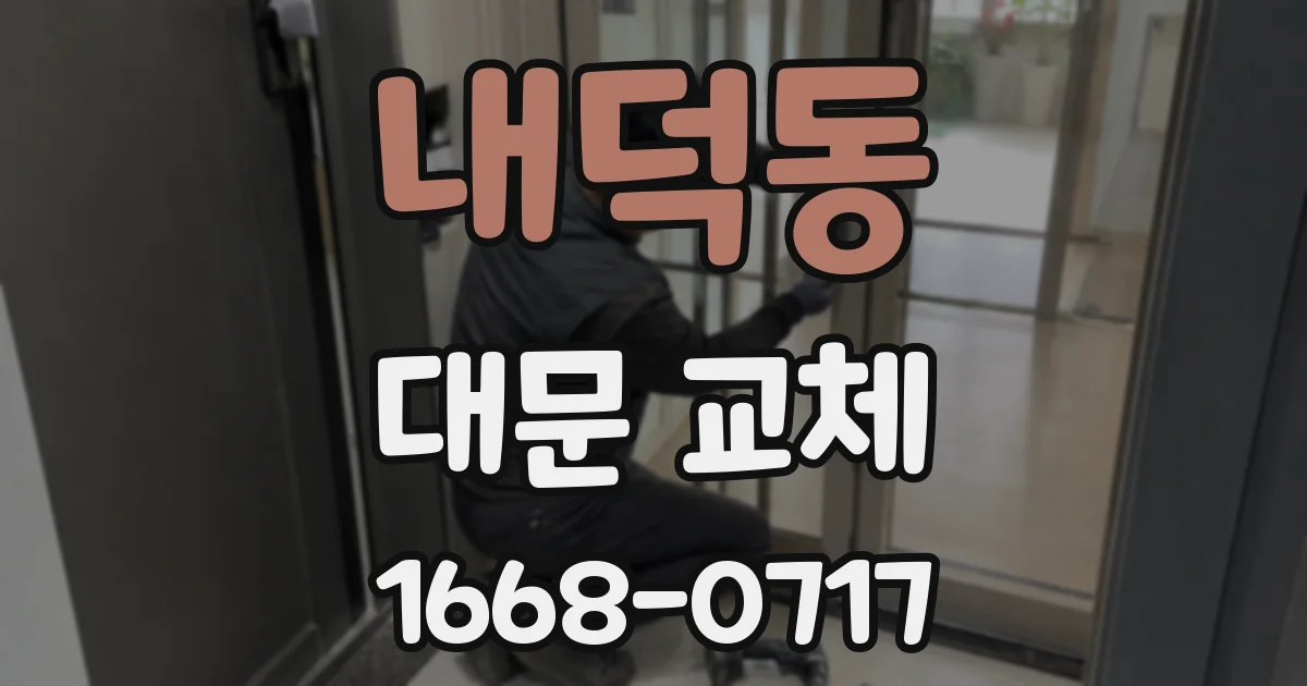 내덕동 대문 교체