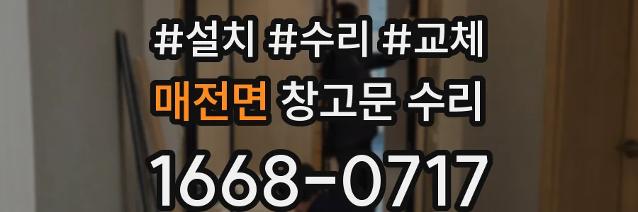 매전면 창고문 수리