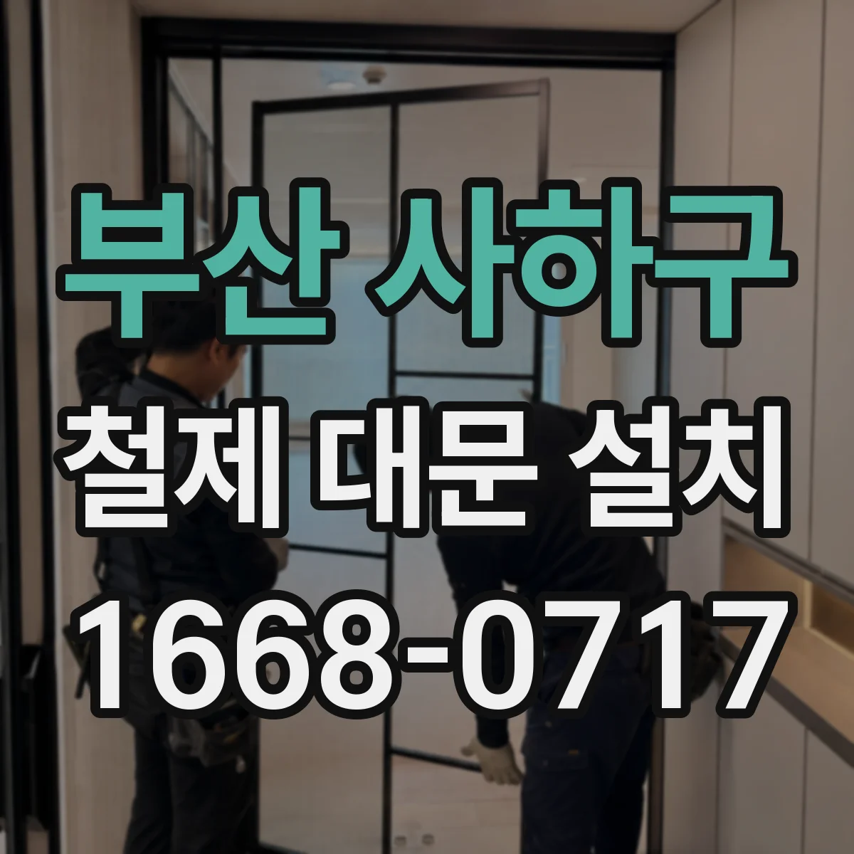 부산 사하구 철제 대문 설치