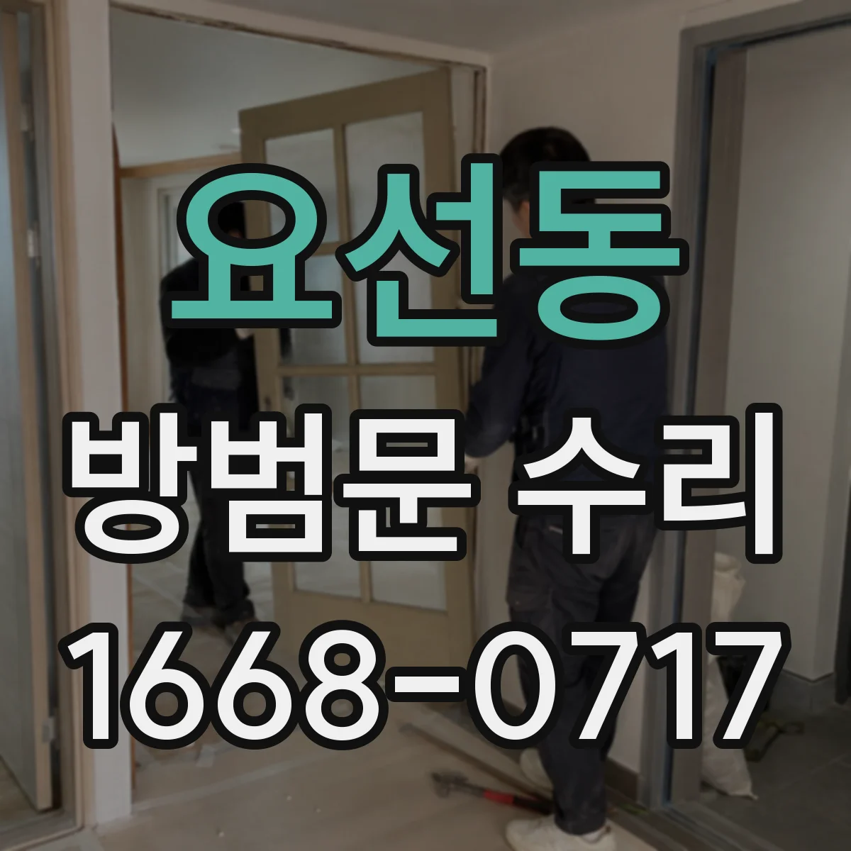요선동 방범문 수리