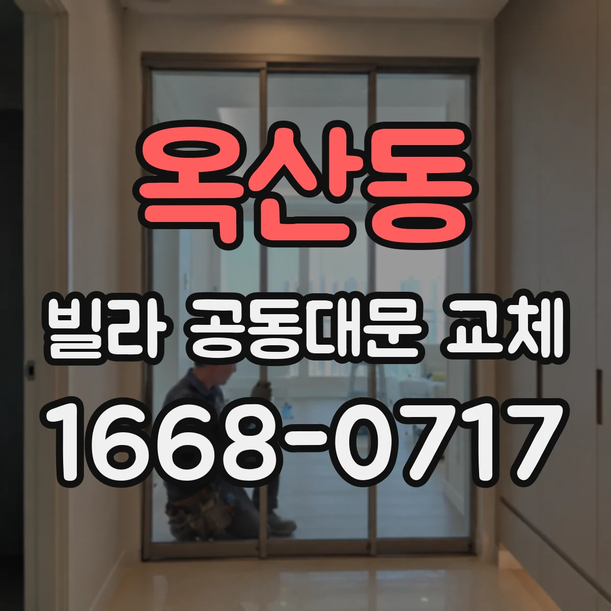 옥산동 빌라 공동대문 교체