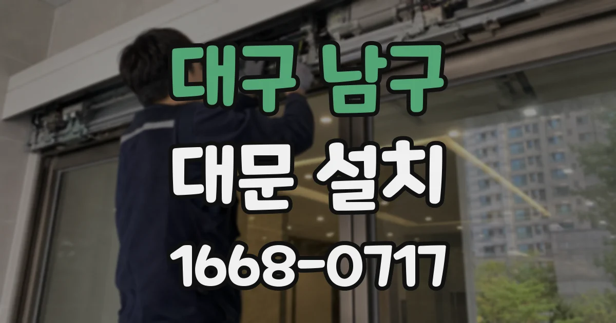 대구 남구 대문 설치