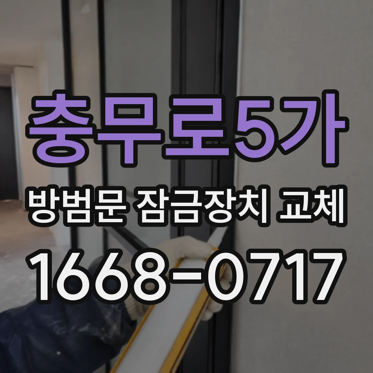 충무로5가 방범문 잠금장치 교체