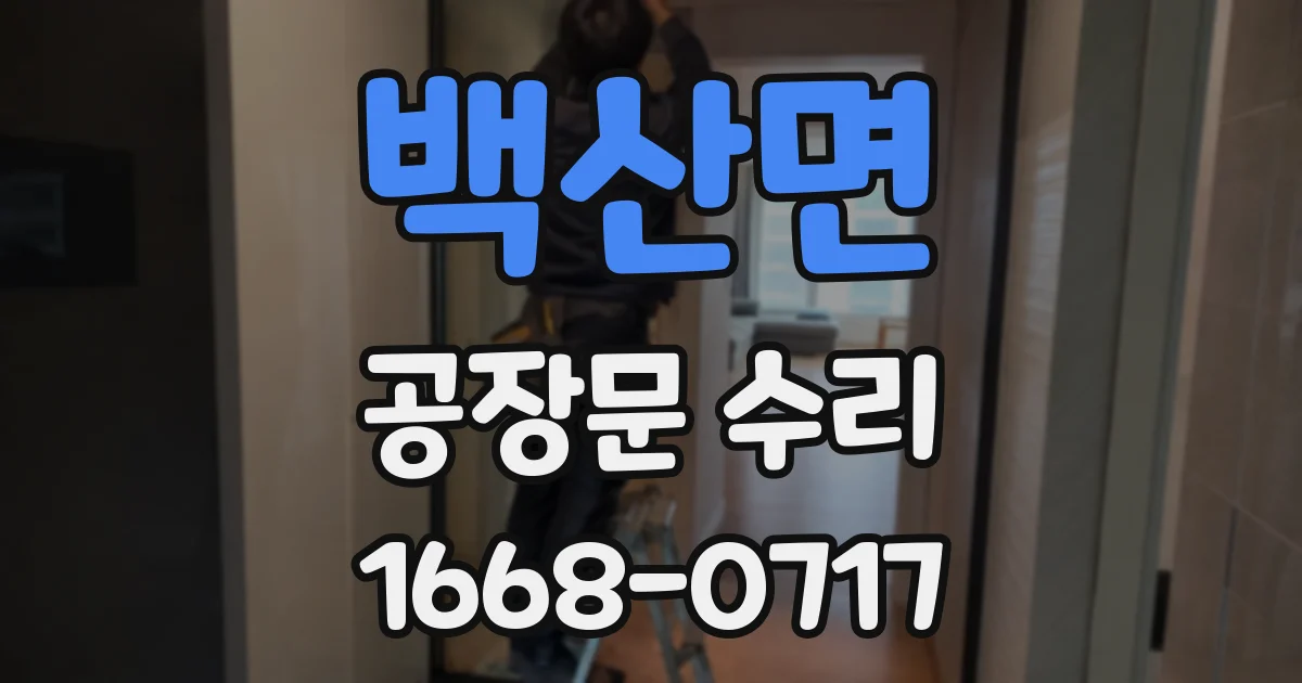 백산면 공장문 수리