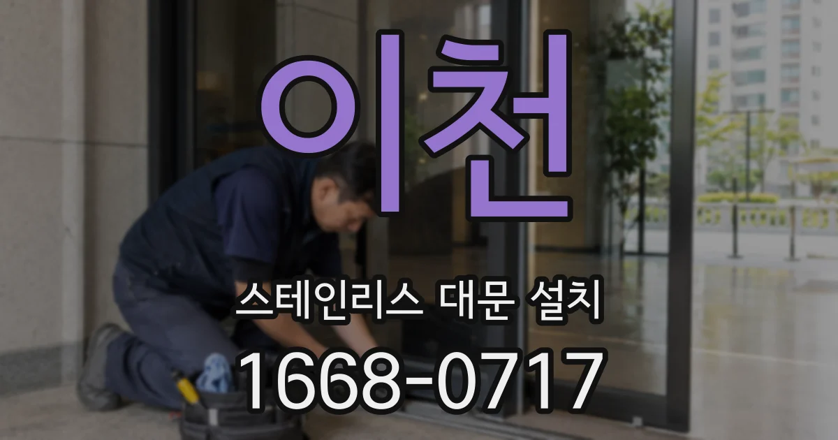 이천 스테인리스 대문 설치