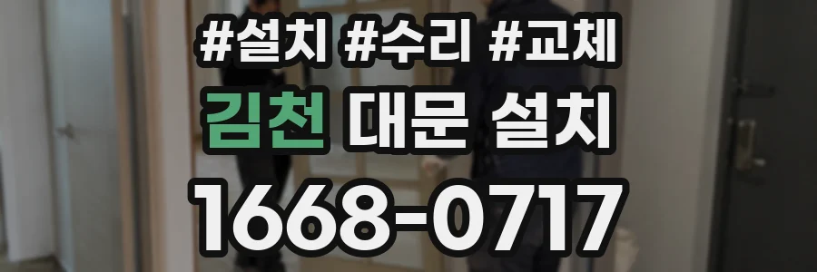 김천 대문 설치