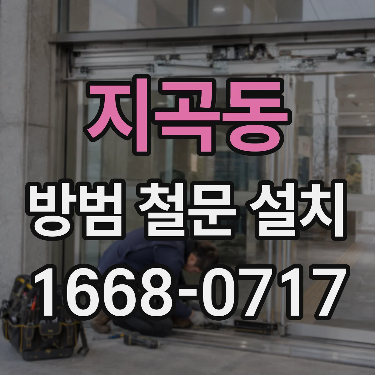 지곡동 방범 철문 설치
