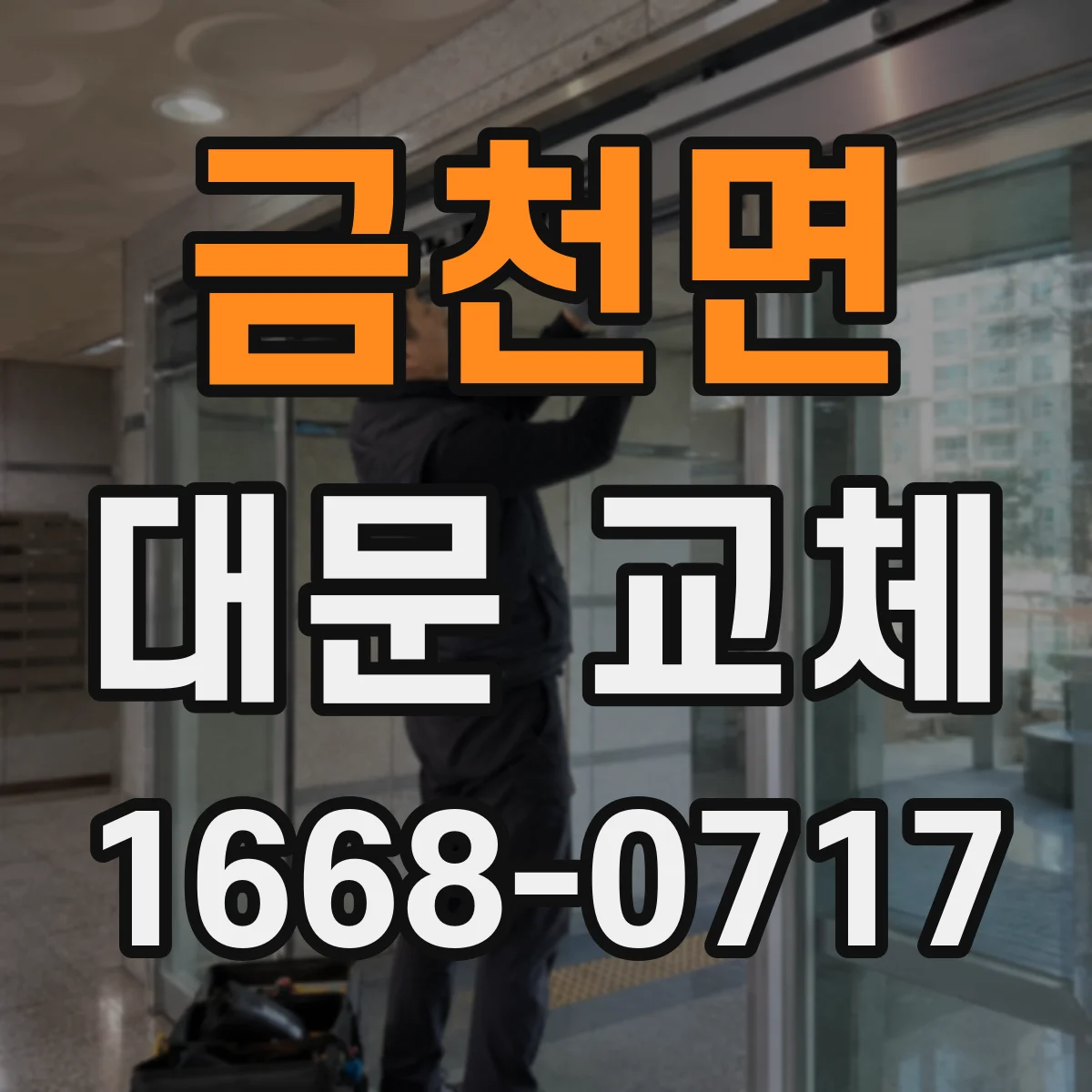 금천면 대문 교체
