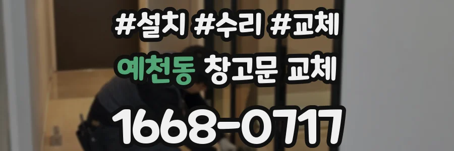 예천동 창고문 교체