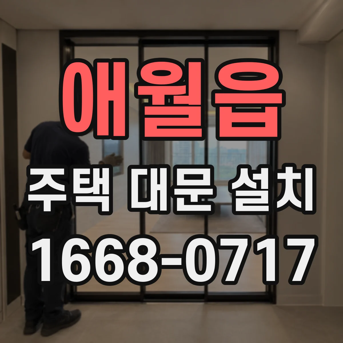 애월읍 주택 대문 설치