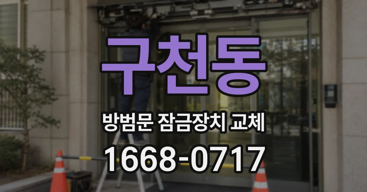 구천동 방범문 잠금장치 교체
